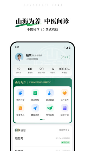 山海纪中医医生端 Screenshots1