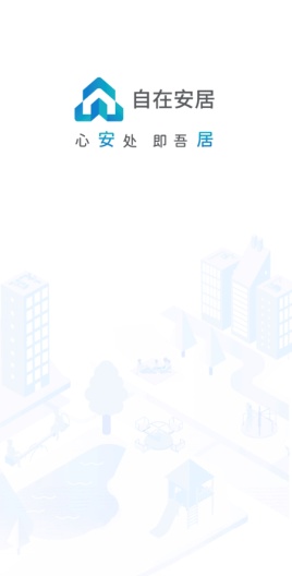 自在安居 Screenshots1