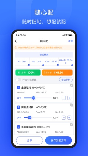算算配方的應用截圖5