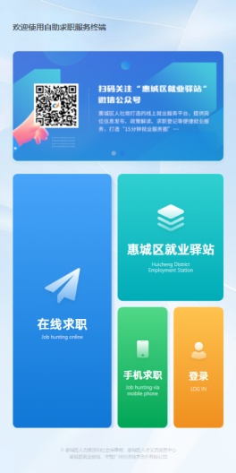 惠城区求职终端机 Screenshots1