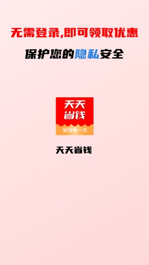 天天省钱zrzuty ekranu aplikacji1