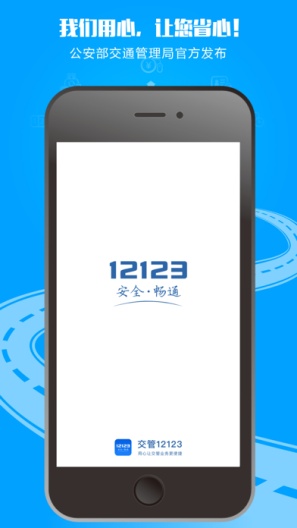 交管12123 Screenshots1
