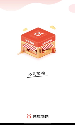 赞友商城的應用截圖1
