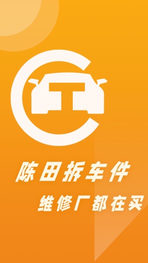 陈田拆车件的应用截图1