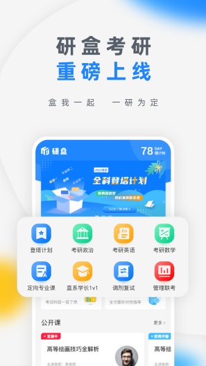 研盒考研的應用截圖1