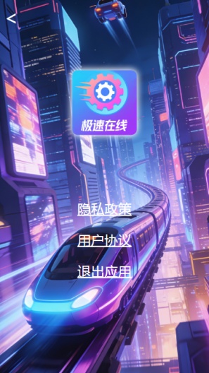 极速在线 Screenshots4