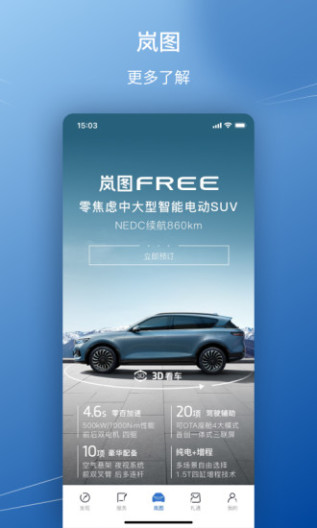 岚图汽车的應用截圖3