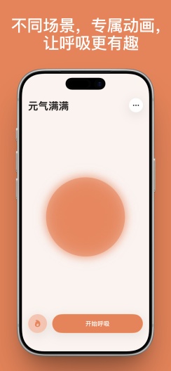 清醒呼吸 Screenshots3