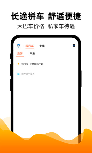 拼车出行的应用截图1