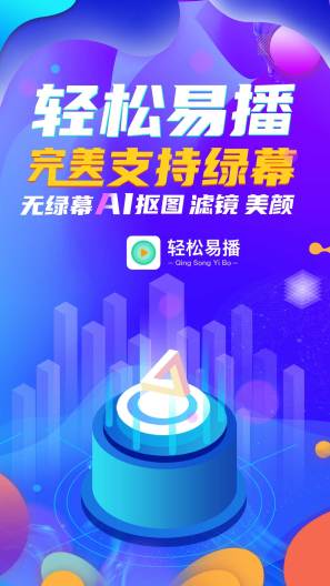 轻松易播的應用截圖1