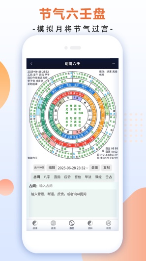 明镜六壬 Screenshots2