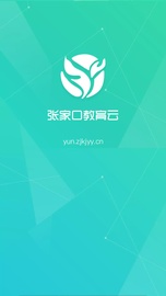 张家口教育云的應用截圖1
