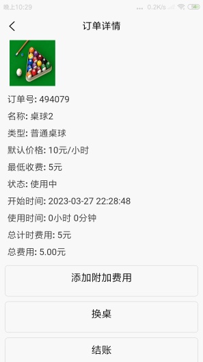 台球计费宝 Screenshots3