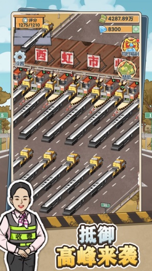 高速收费站 Screenshots3