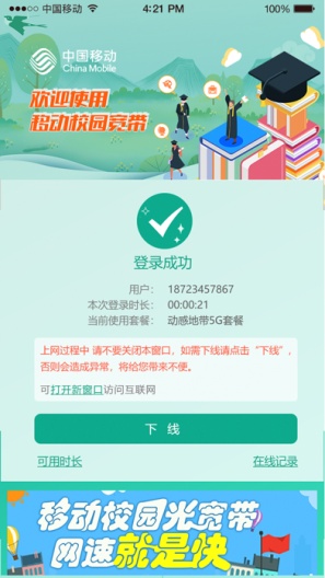 甘肃移动校园宽带的應用截圖3