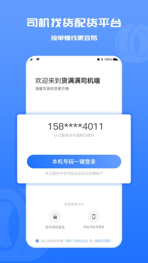 货满满司机端 Screenshots1