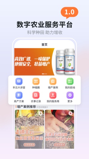 丰云农服 Screenshots1