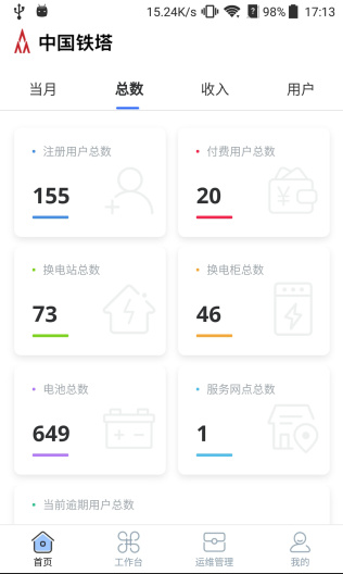铁塔换电运维的應用截圖3