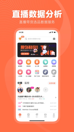 蝉妈妈的應用截圖2