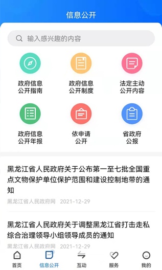 黑龙江省政府 Screenshots4