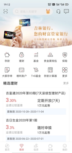 吉林银行 скриншоты приложения2