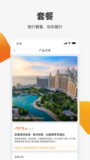 中旅旅行 Screenshots4