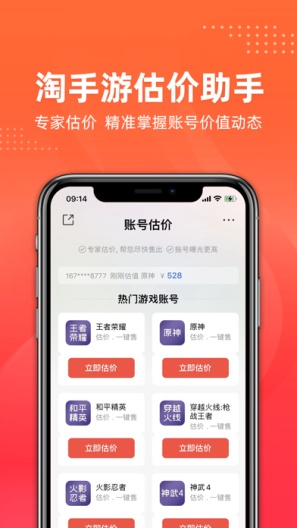淘手游-账号估价的应用截图1