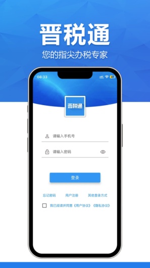 晋税通 Screenshots1