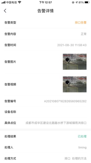 锦江智慧排口的應用截圖4