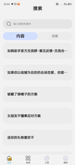 如枫聊天助手App-Screenshots1