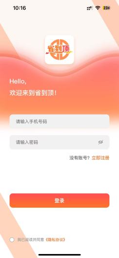 省到顶的應用截圖1