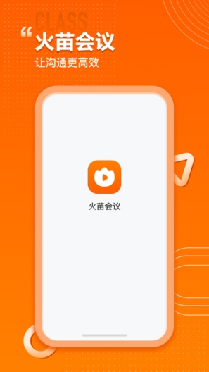 火苗会议 Screenshots5