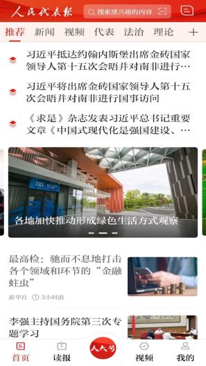 人民代表报的應用截圖1