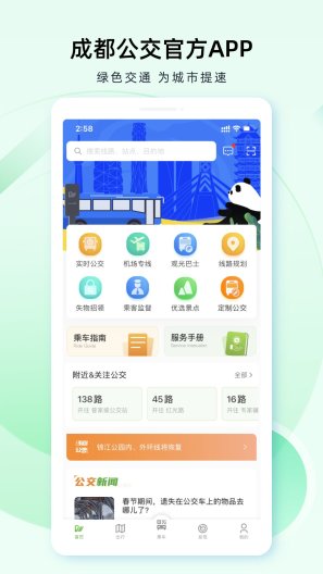 成都公交 Screenshots2