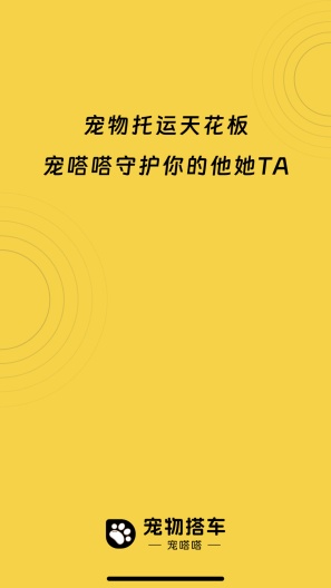 宠物搭车 Screenshots4