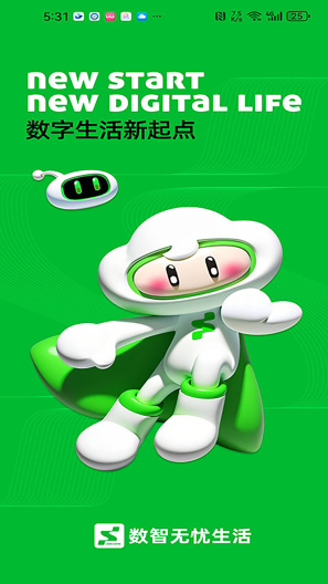 数智生活开发的應用截圖1