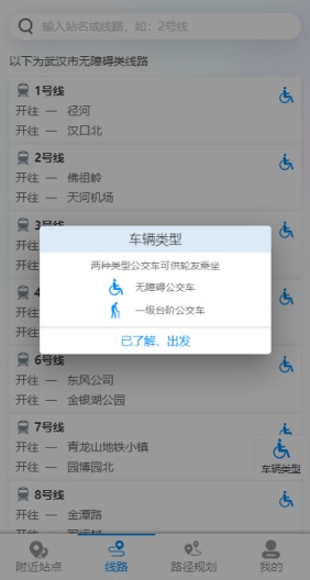 武汉公交地铁无障碍出行 Screenshots2