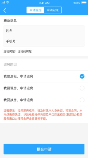 杭州公租房的應用截圖2