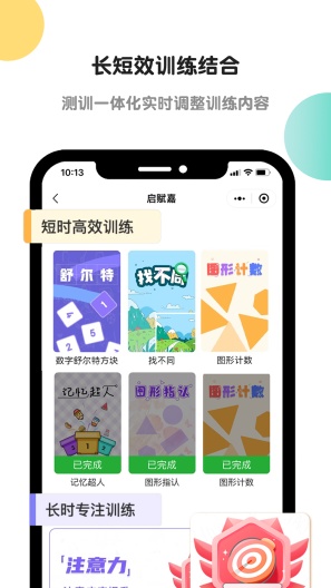 启赋嘉专注力训练的應用截圖5