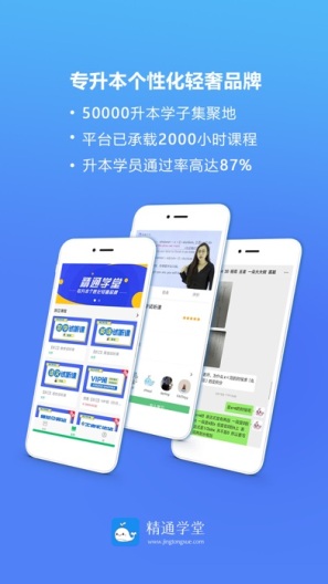 精通学堂-专升本个性化轻奢品牌 Screenshots1