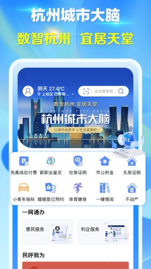 杭州城市大脑APP Screenshots3