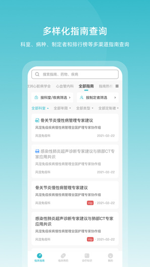 临床指南 Screenshots3