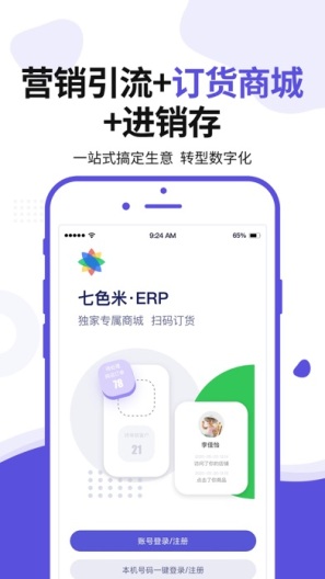 七色米ERP的应用截图1