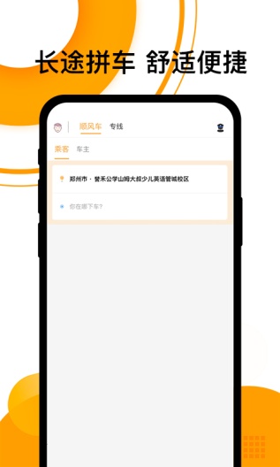 拼客顺风车ภาพหน้าจอของแอป1