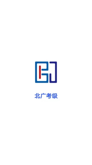 北广考级的應用截圖1