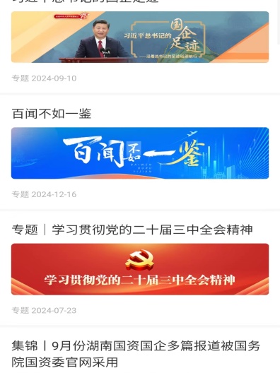 湖南国企党建的應用截圖3