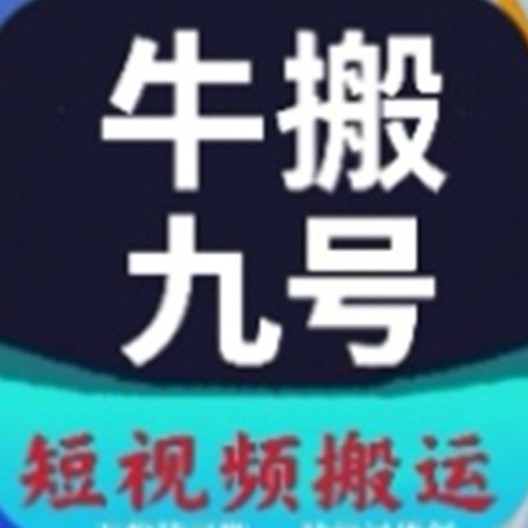 牛搬九号 Screenshots8