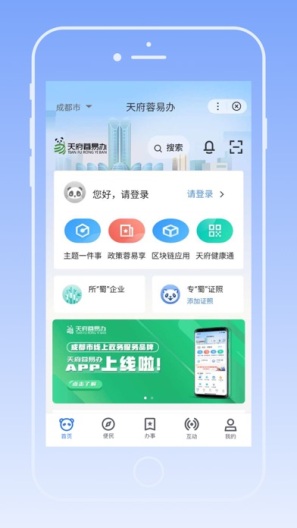 天府蓉易办 Screenshots1