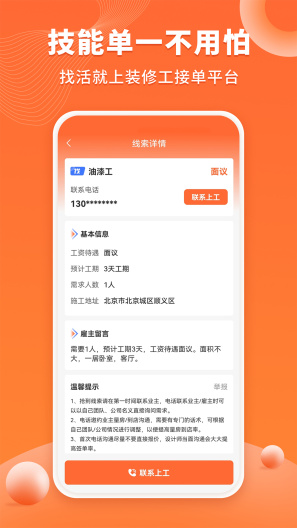 装修工人接单 Screenshots2
