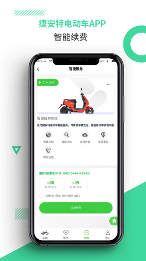 捷安特电动车 Screenshots5